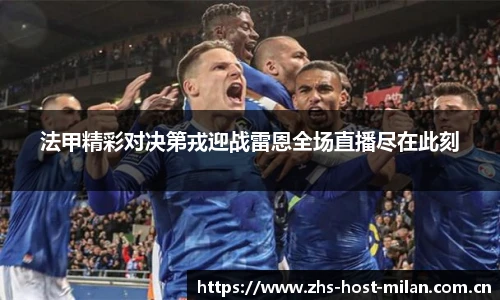 法甲精彩对决第戎迎战雷恩全场直播尽在此刻