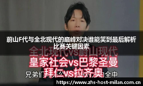 蔚山F代与全北现代的巅峰对决谁能笑到最后解析比赛关键因素