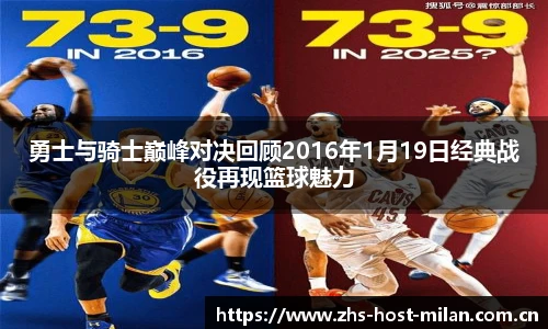 勇士与骑士巅峰对决回顾2016年1月19日经典战役再现篮球魅力